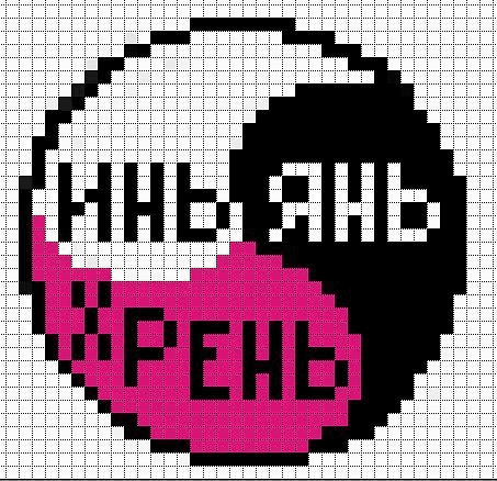 Пиксельное изображение символа инь-янь с надписью 'Инь Ян Хрень' в розово-чёрно-белых цветах